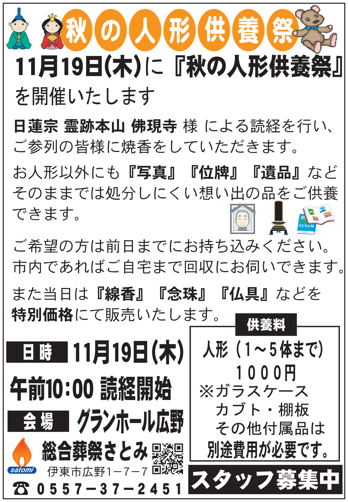 『秋の人形供養祭』を開催します！！